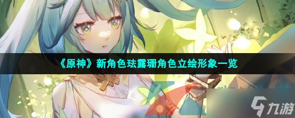《原神》新角色珐露珊角色立绘形象一览