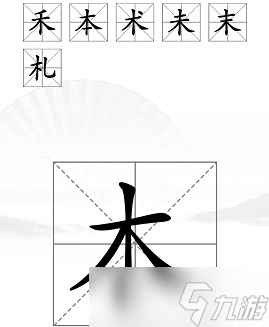 漢字找茬王木字加一筆通關(guān)攻略