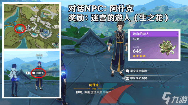 《原神》须弥城NPC对话奖励大全