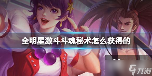 全明星激斗斗魂秘术怎么获得的