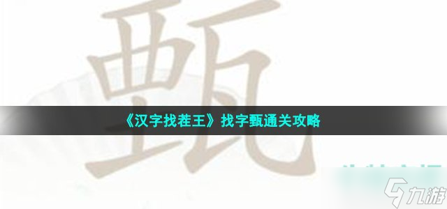 《汉字找茬王》找字甄通关攻略