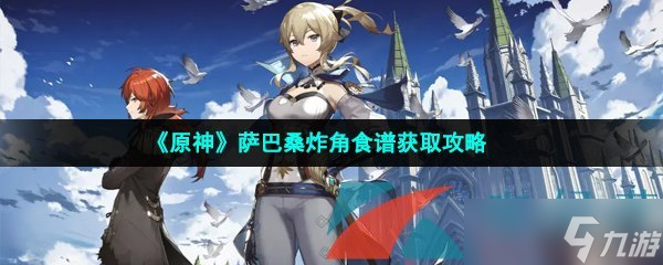 《原神》萨巴桑炸角食谱获取攻略
