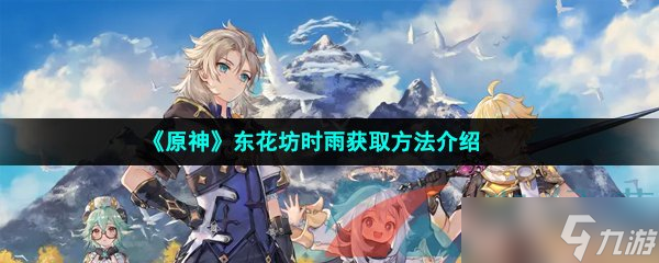 《原神》东花坊时雨获取方法介绍
