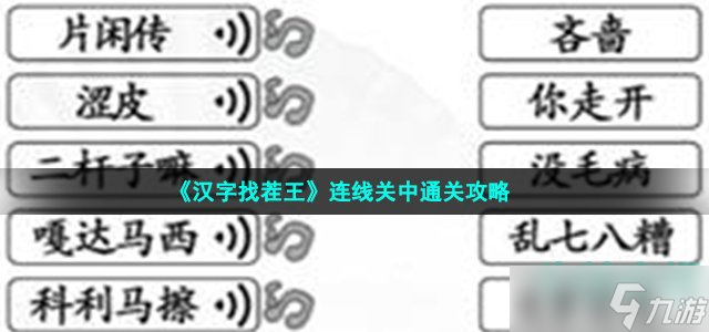 汉字找茬王连出正确的关中话怎么过 连线关中通关攻略