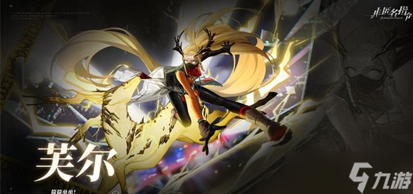《非匿名指令》芙尔角色强度 技能介绍讲解