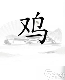 《汉字找茬王》让鸡下蛋通关攻略