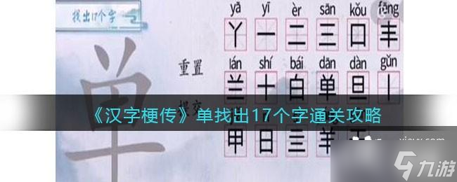 《汉字梗传》单找出17个字通关攻略