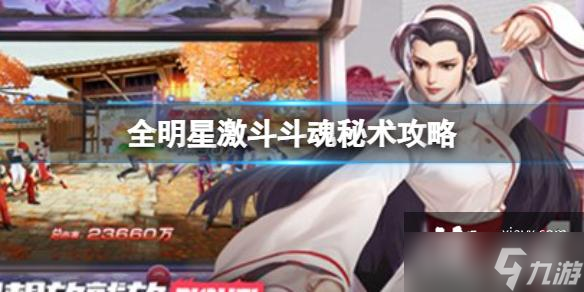 全明星激斗斗魂秘术攻略