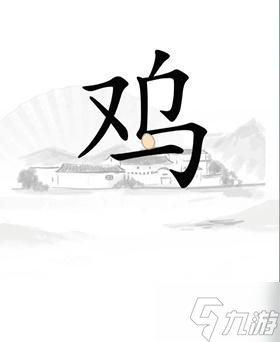 《汉字找茬王》让鸡下蛋通关攻略