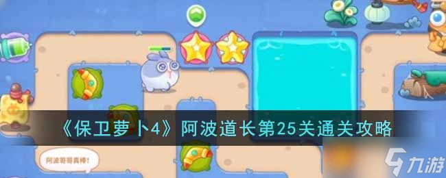 保卫萝卜4阿波道长第25关怎么过