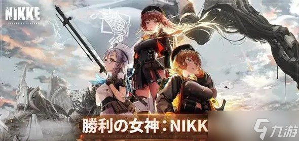 nikke勝利女神初始角色怎么選