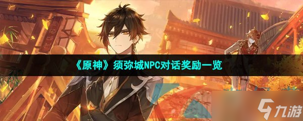 《原神》须弥城NPC对话奖励一览