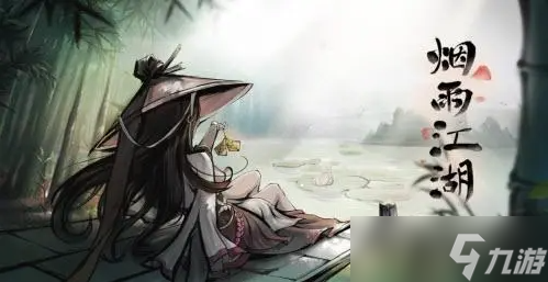 烟雨江湖难点详细攻略