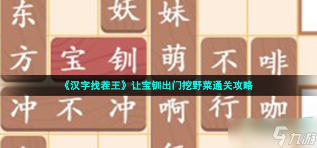 汉字找茬王让宝钏出门挖野菜怎么过 让宝钏出门挖野菜通关攻略