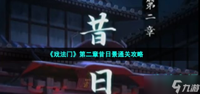 戏法门第二章怎么过-第二章昔日景通关攻略