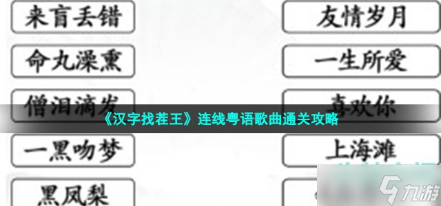《汉字找茬王》连线粤语歌曲通关攻略