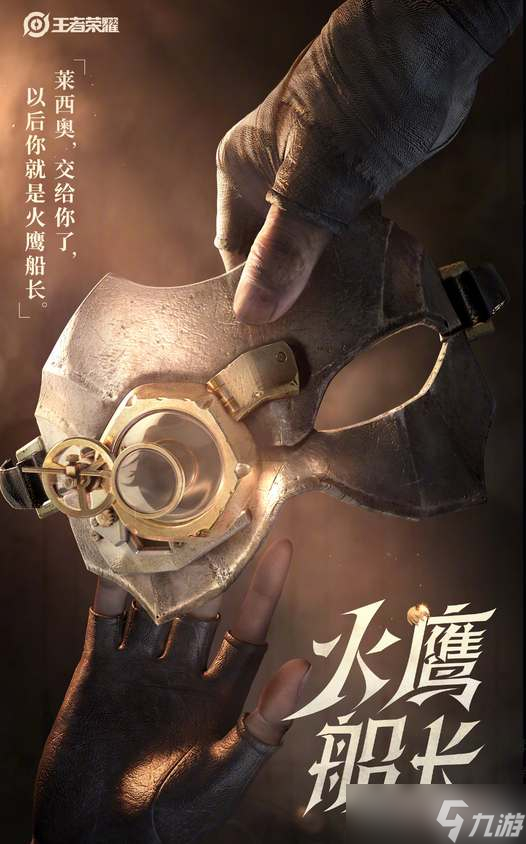 《王者荣耀》莱西奥上线时间