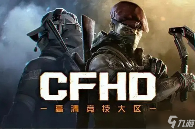 cfhd組隊(duì)模式退出攻略