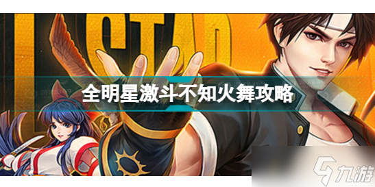 《全明星激斗》不知火舞攻略 不知火舞解析