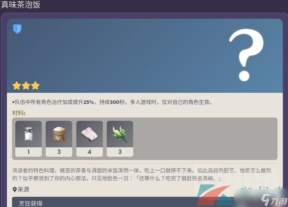 《原神》真味茶泡饭食谱获取方法介绍