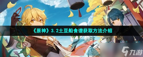 《原神》3.2土豆船食谱获取方法介绍