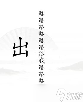 《汉字找茬王》出山通关攻略