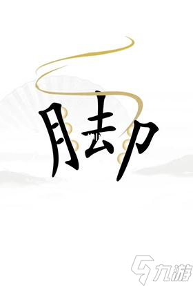 《漢字找茬王》解壓通關(guān)攻略