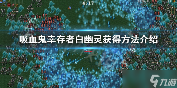 《吸血鬼幸存者》白幽灵怎么获得？白幽灵获得方法介绍