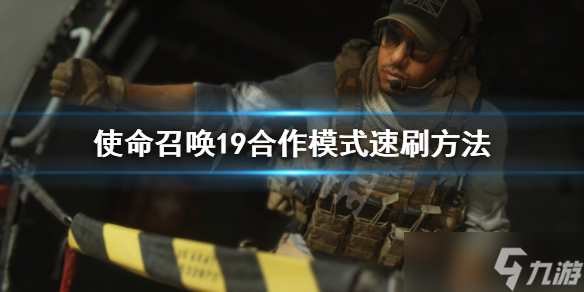 《使命召唤19现代战争2》合作模式怎么打？合作模式速刷方法