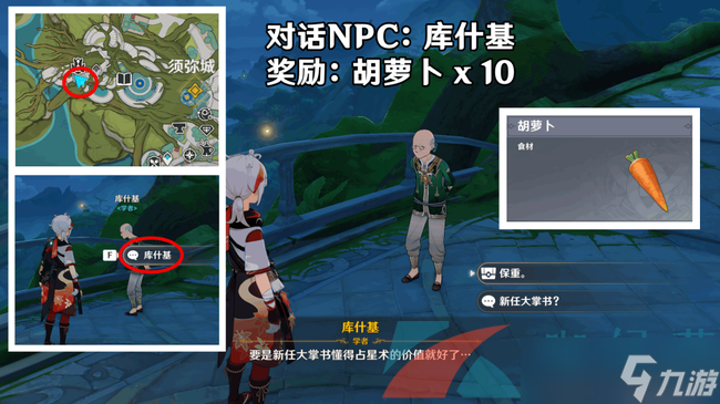 《原神》须弥城NPC对话奖励大全