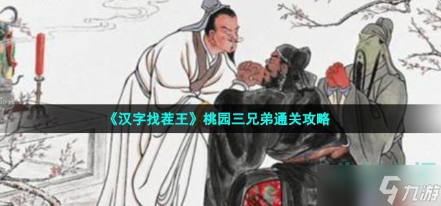 漢字找茬王桃園三兄弟怎么過(guò)-找出8個(gè)不和諧通關(guān)攻略