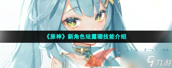 《原神》新角色珐露珊技能介绍