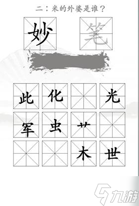 《汉字找茬王》找出米的亲人通关攻略