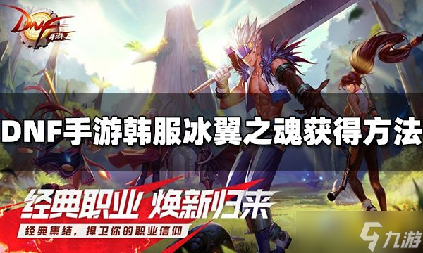 DNF手游韩服冰翼之魂怎么获取？冰翼之魂获得方法介绍