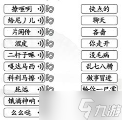 《漢字找茬王》連出正確的關(guān)中話通關(guān)攻略