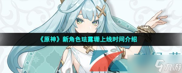 《原神》新角色珐露珊上线时间介绍