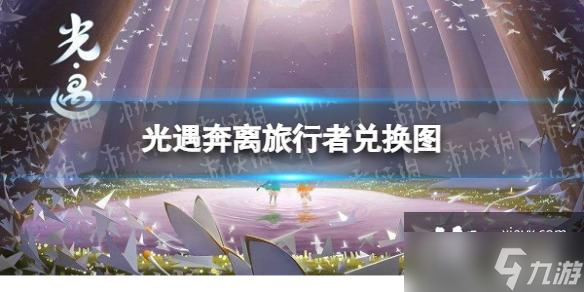 光遇奔离旅行者兑换图