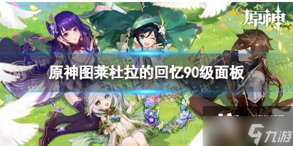 <a id='link_pop' class='keyword-tag' href='https://www.9game.cn/yuanshen/'>原神</a>图莱杜拉的回忆属性