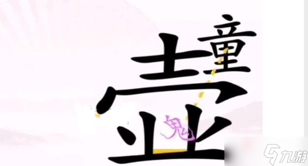 《漢字找茬王》驅(qū)鬼通關(guān)攻略