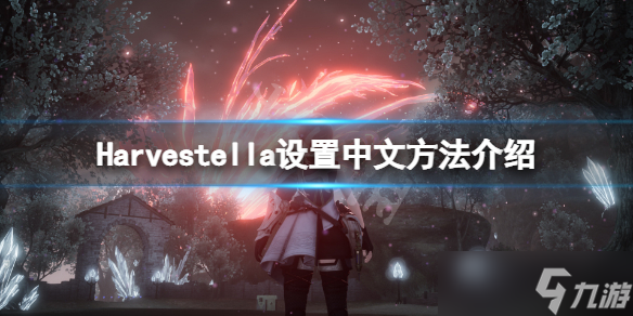 《Harvestella》中文怎么设置？设置中文方法介绍