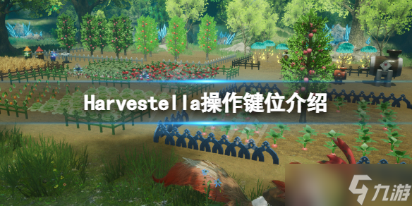 《Harvestella》按键是什么？游戏操作键位介绍