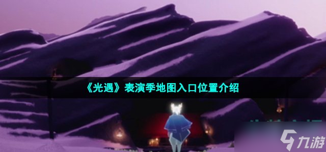 《光遇》表演季地图入口位置介绍
