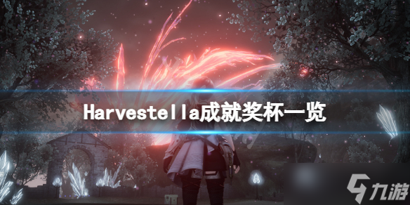 《Harvestella》成就有什么？游戲成就獎(jiǎng)杯一覽