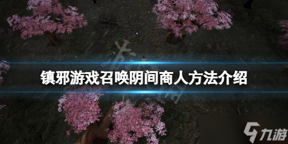 《镇邪》怎么召唤阴间商人？召唤阴间商人方法介绍