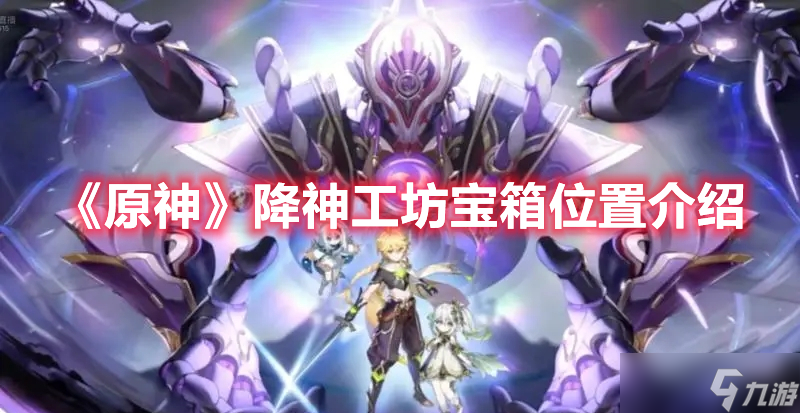 《原神》降神工坊宝箱位置介绍