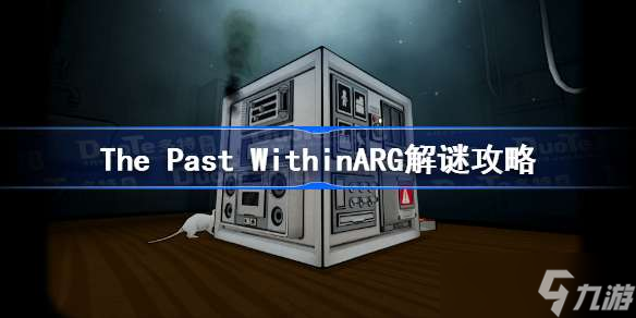The Past WithinARG解谜攻略 ThePastWithinARG解谜是什么