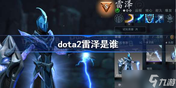 dota2雷澤是誰 dota2雷澤名字改動(dòng)詳解