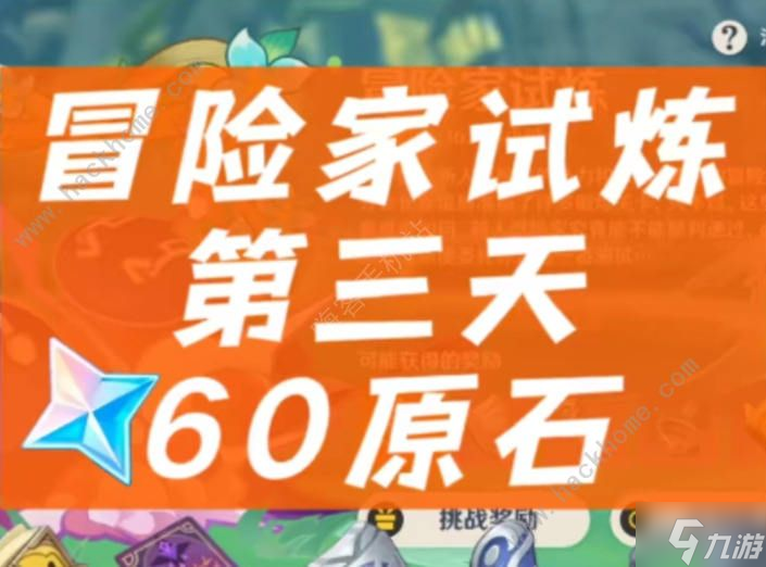 原神冒险家试炼第三天攻略 冒险家试炼第三天通关教程