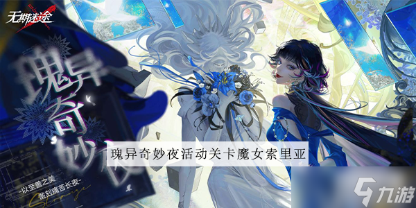 无期迷途魔女索里亚怎么打