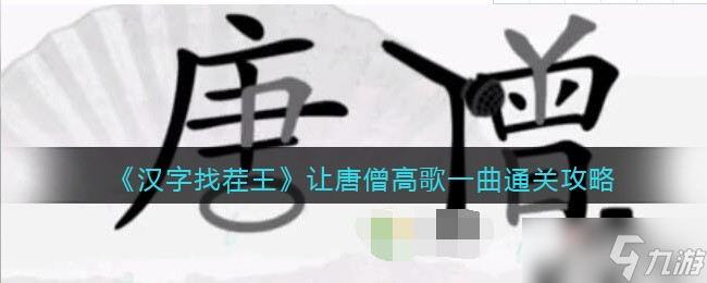 《漢字找茬王》讓唐僧高歌一曲通關(guān)攻略